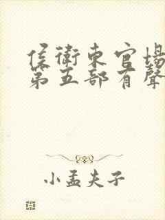 侯卫东官场笔记第五部有声小说