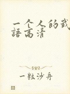 一个人的武林国语高清