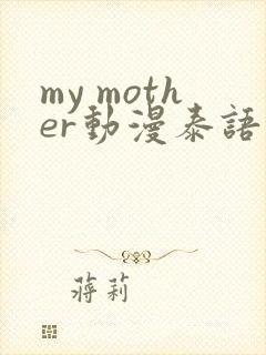 my mother动漫泰语版在线观看