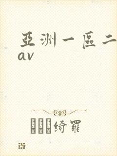 亚洲一区二区.av