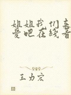 姐姐我们来谈恋爱吧在线看