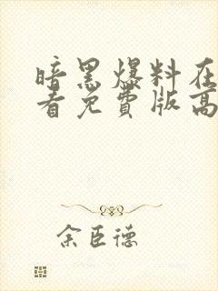 暗黑爆料在线观看免费版高清下载