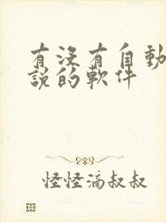 有没有自动写小说的软件