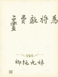 免费敌将为奴漫画封面