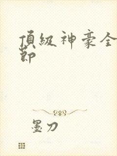 顶级神豪全部章节