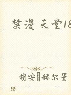 禁漫 天堂18