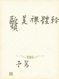 欧美裸体干b视频