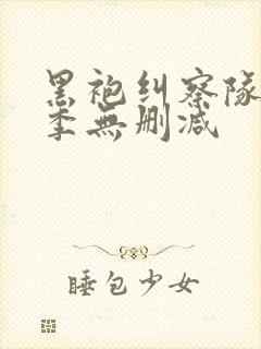 黑袍纠察队第四季无删减