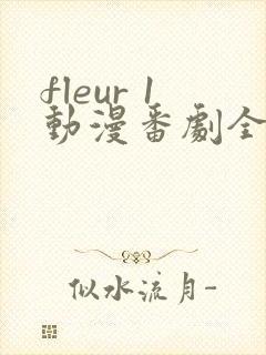 fleur 1动漫番剧全集免费观看