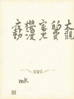 夜樱家的大作战动漫免费观看封面