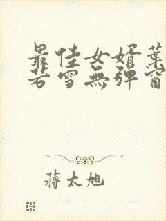 最佳女婿叶凡唐若雪无弹窗免费阅读封面