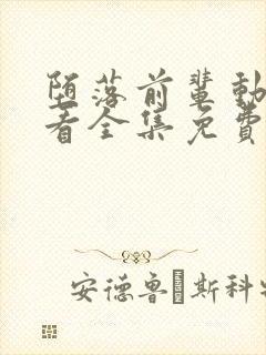 堕落前辈动漫观看全集免费高清封面