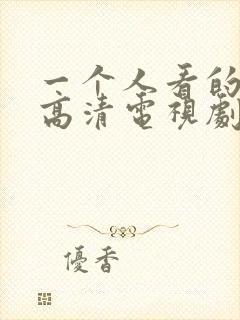 一个人看的免费高清电视剧动漫