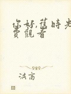 你好,旧时光免费观看