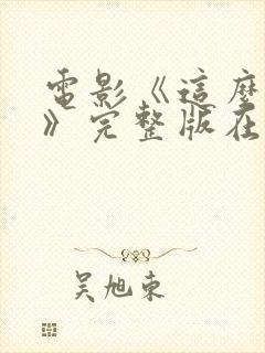 电影《这么多年》完整版在线观看