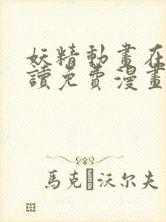 妖精动画在线阅读免费漫画阅读