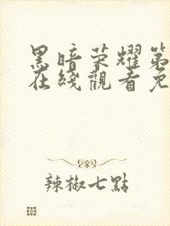 黑暗荣耀第二季在线观看免费中文