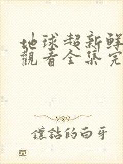 地球超新鲜免费观看全集完整版