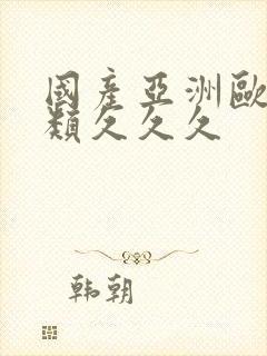 国产亚洲欧美另类久久久封面