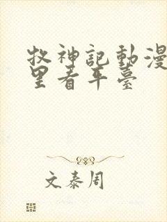 牧神记动漫在哪里看平台