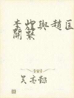 李煜与赵匡胤的关系