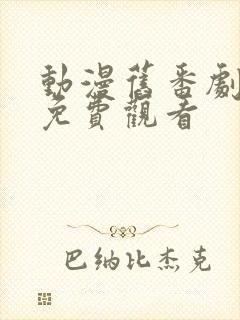 动漫旧番剧大全免费观看