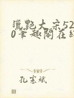 猎艳大宋5200笔趣阁在线听书