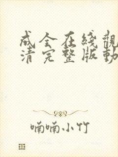 成全在线观看高清完整版动漫资料