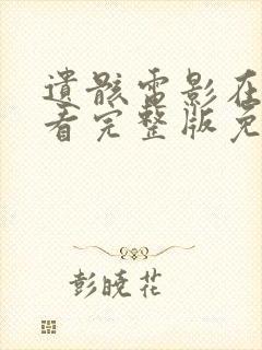 遗骸电影在线观看完整版免费高清