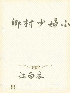 乡村少妇小说