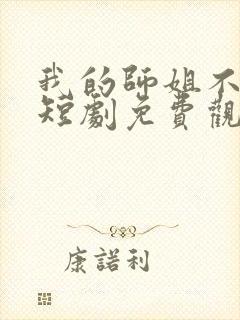 我的师姐不简单短剧免费观看完整版