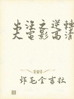 出没之逆转时空大电影高清免费观看