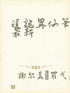 道诡异仙笔趣阁最新