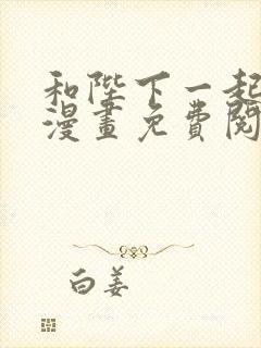 和陛下一起陨落漫画免费阅读