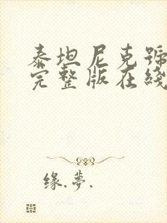 泰坦尼克号高清完整版在线观看