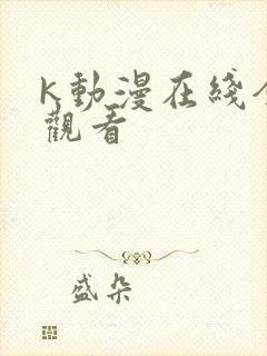 k动漫在线全集观看