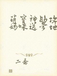 萌宝神助攻拐个妈咪送爹地