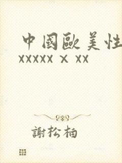 中国欧美性猛交xxxxxⅹxx