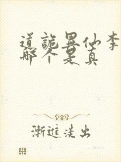 道诡异仙李火旺哪个是真