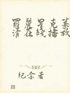 罗丽星克莱尔高清在线播放