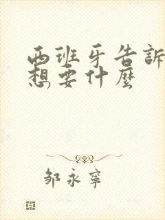 西班牙告诉我你想要什么封面