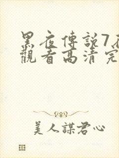 黑夜传说7在线观看高清完整版