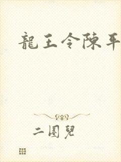 龙王令陈平章节封面