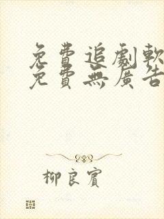 免费追剧软件全免费无广告高清app