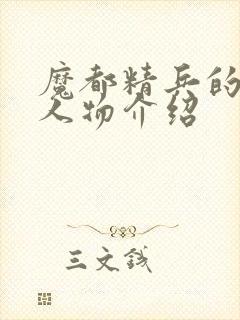 魔都精兵的奴隶人物介绍