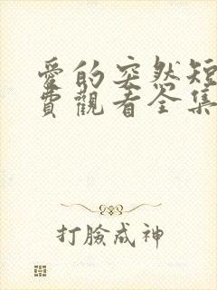 爱的突然短剧免费观看全集高清