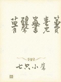 苗疆蛊事第四部有声书免费听