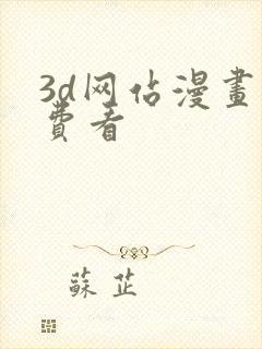 3d网站漫画免费看