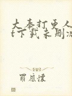 大奉打更人txt下载未删减