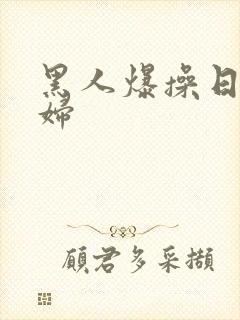 黑人爆操日本少妇